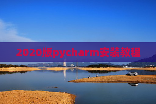 2020版pycharm安装教程