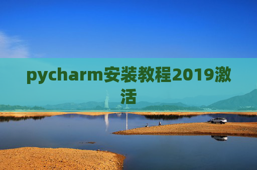 pycharm安装教程2019激活 pycharm安装教程2019激活